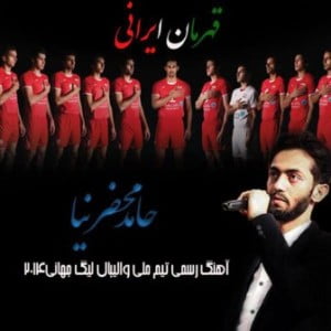 حامد محضرنیا قهرمان ایرانی