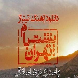 دانلود تیتراژ سریال پشت بام تهران از رضا صادقی