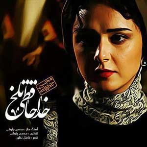 دانلود ورژن دوم آهنگ خداحافظی تلخ محسن چاوشی