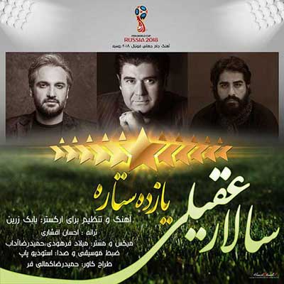 دانلود آهنگ ایران جام جهانی ۲۰۱۸ سالار عقیلی (یازده ستاره)