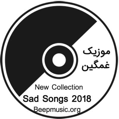 دانلود گلچین آهنگ ایرانی جدید ۹۷ غمگین