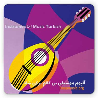دانلود آلبوم موسیقی بی کلام شاد ترکی