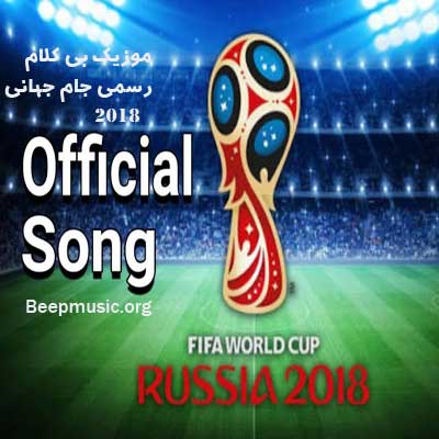 دانلود آهنگ بی کلام رسمی جام جهانی روسیه ۲۰۱۸