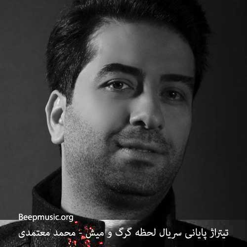 دانلود آهنگ پایانی سریال لحظه گرگ و میش محمد معتمدی 