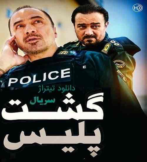 دانلود تیتراژ پایانی سریال گشت پلیس مجتبی مصری