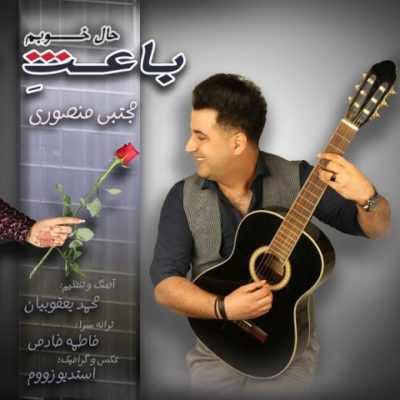 دانلود آهنگ باعث حال خوبم مجتبی منصوری