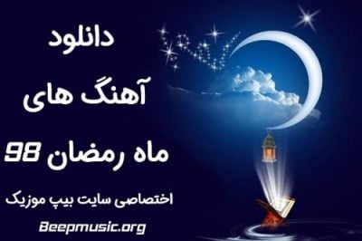 دانلود آهنگ های ماه رمضان 98