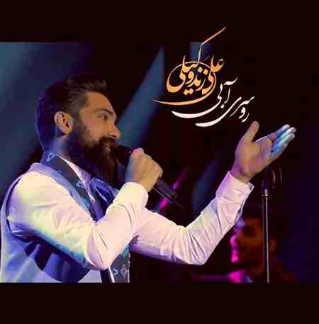 دانلود اجرای زنده آهنگ روسری آبی از علی زند وکیلی