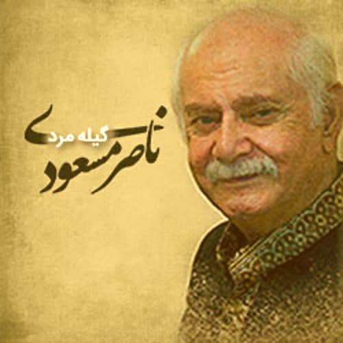 دانلود آهنگ گیل مرد از ناصر مسعودی