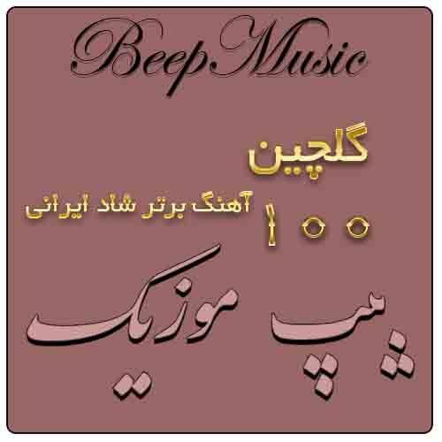 گلچین آهنگهای 100 آهنگ برتر شاد ایرانی