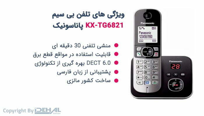تلفن بی سیم KX-TG6821