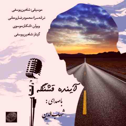 دانلود آهنگ آینده قشنگه شهاب الدین