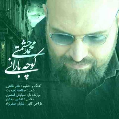دانلود آهنگ محمد حشمتی کوچه بارانی