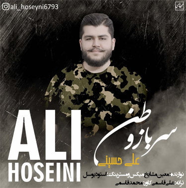 دانلود آهنگ سرباز وطن علی حسینی