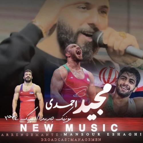 دانلود آهنگ جدید المپیک از مجید احمدی